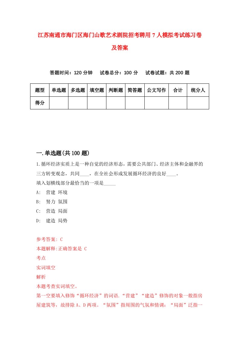 江苏南通市海门区海门山歌艺术剧院招考聘用7人模拟考试练习卷及答案第5次