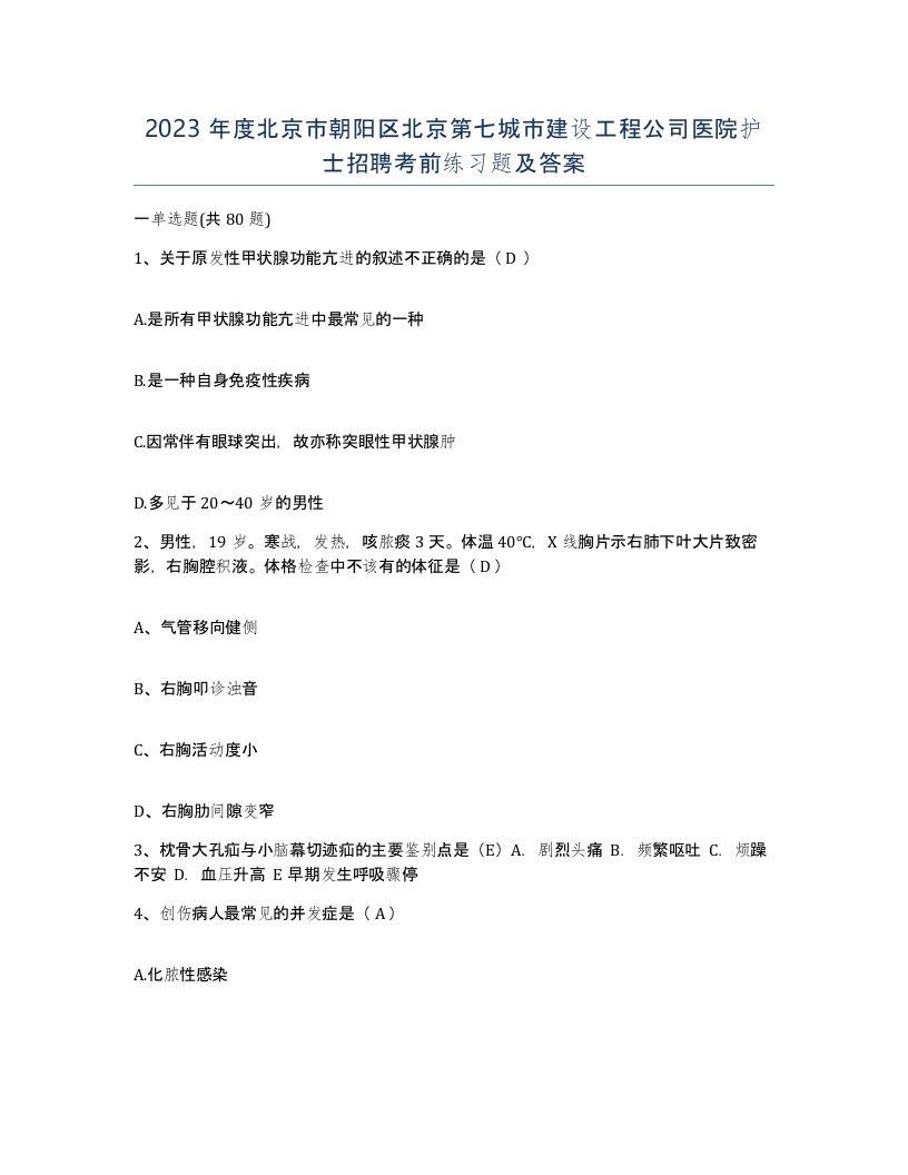 2023年度北京市朝阳区北京第七城市建设工程公司医院护士招聘考前练习题及答案