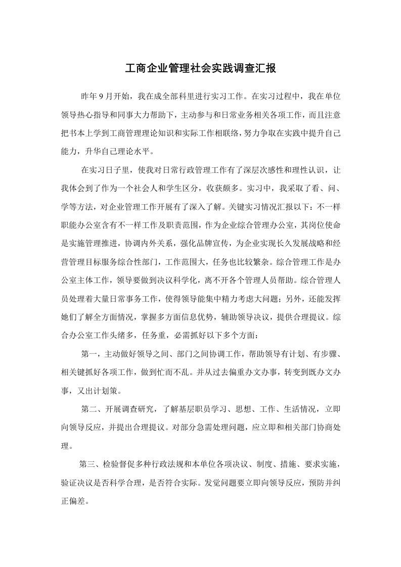 工商企业管理社会实践报告(1)样本