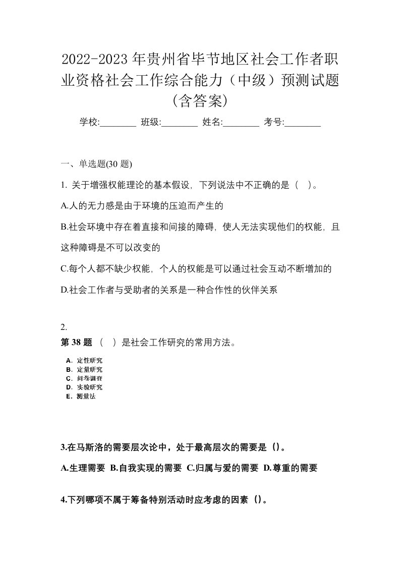 2022-2023年贵州省毕节地区社会工作者职业资格社会工作综合能力中级预测试题含答案