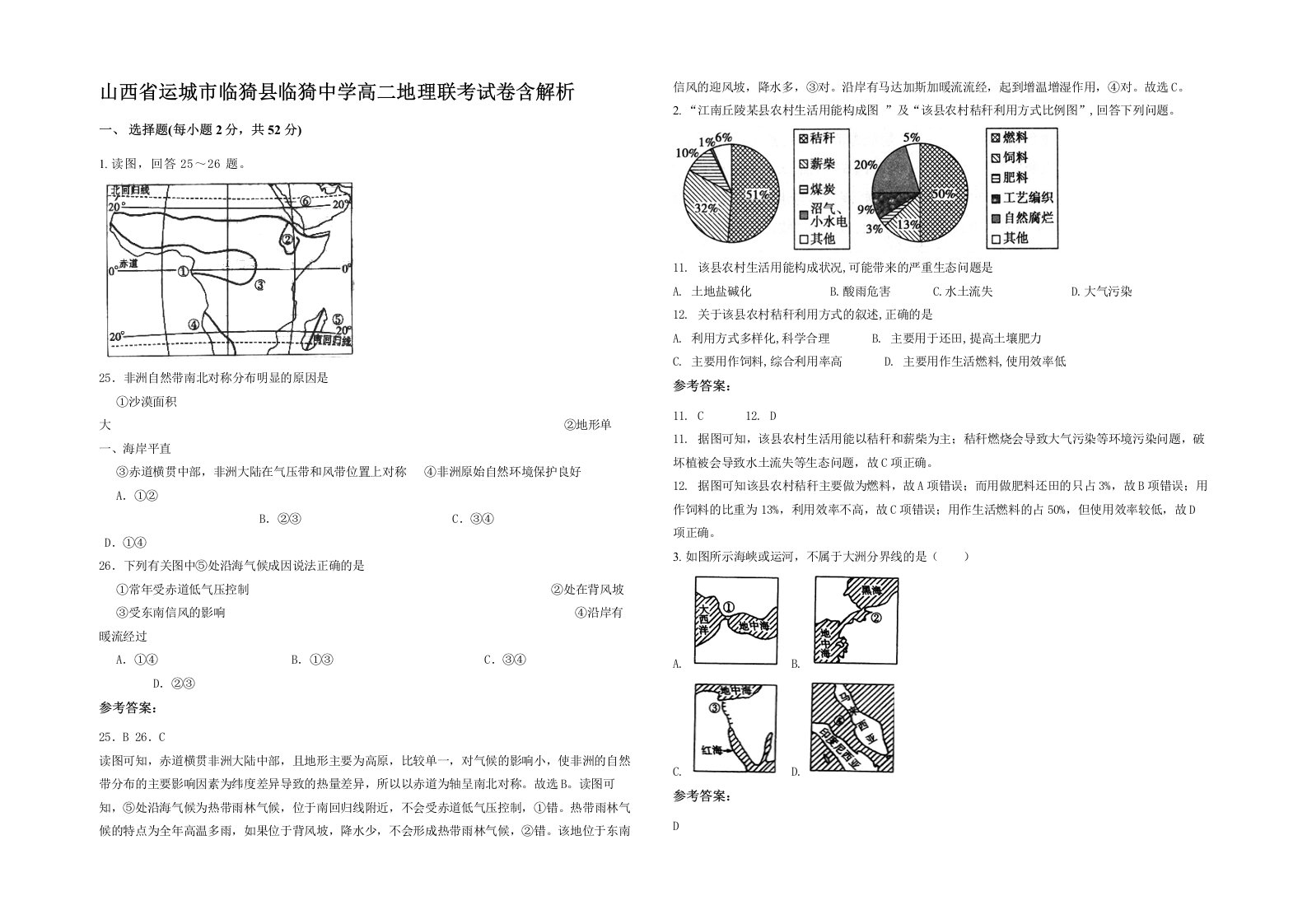 山西省运城市临猗县临猗中学高二地理联考试卷含解析