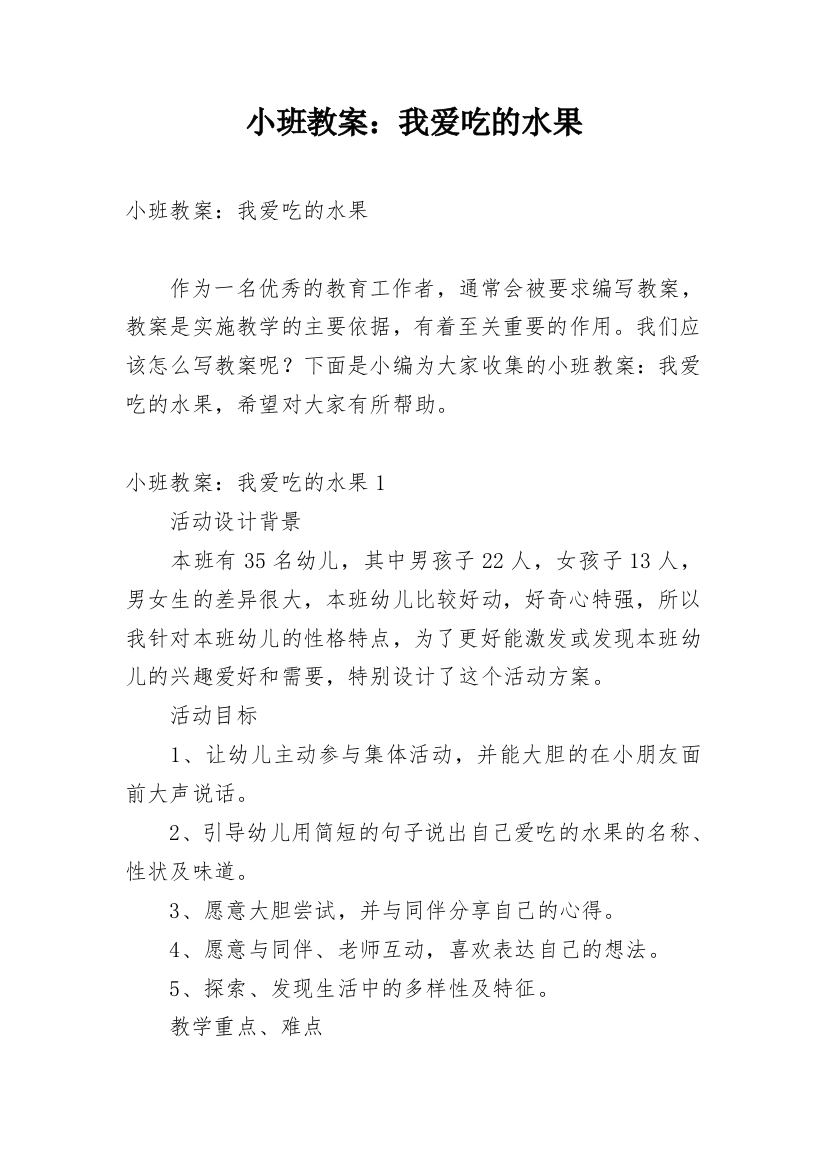 小班教案：我爱吃的水果