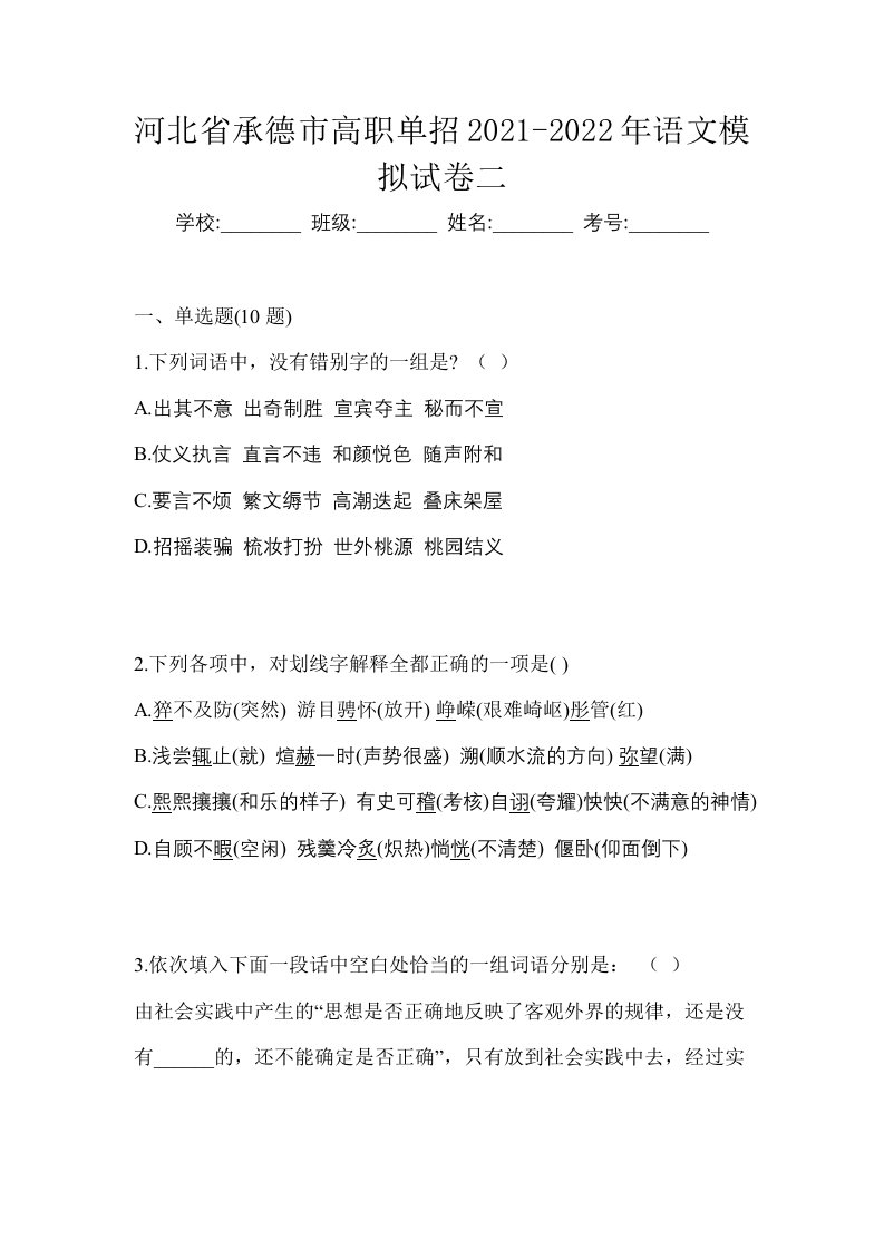 河北省承德市高职单招2021-2022年语文模拟试卷二