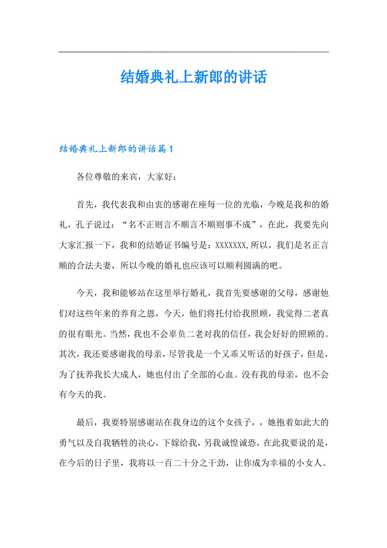 结婚典礼上新郎的讲话