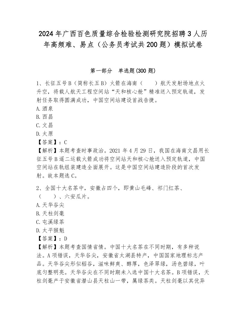 2024年广西百色质量综合检验检测研究院招聘3人历年高频难、易点（公务员考试共200题）模拟试卷（研优卷）