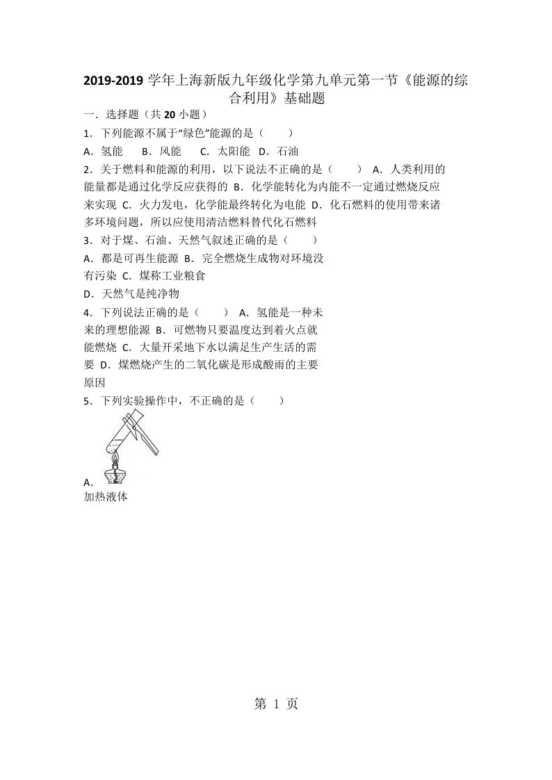 上海新版九年级化学第九单元第一节《能源的综合利用》基础题（word版有答案解析）