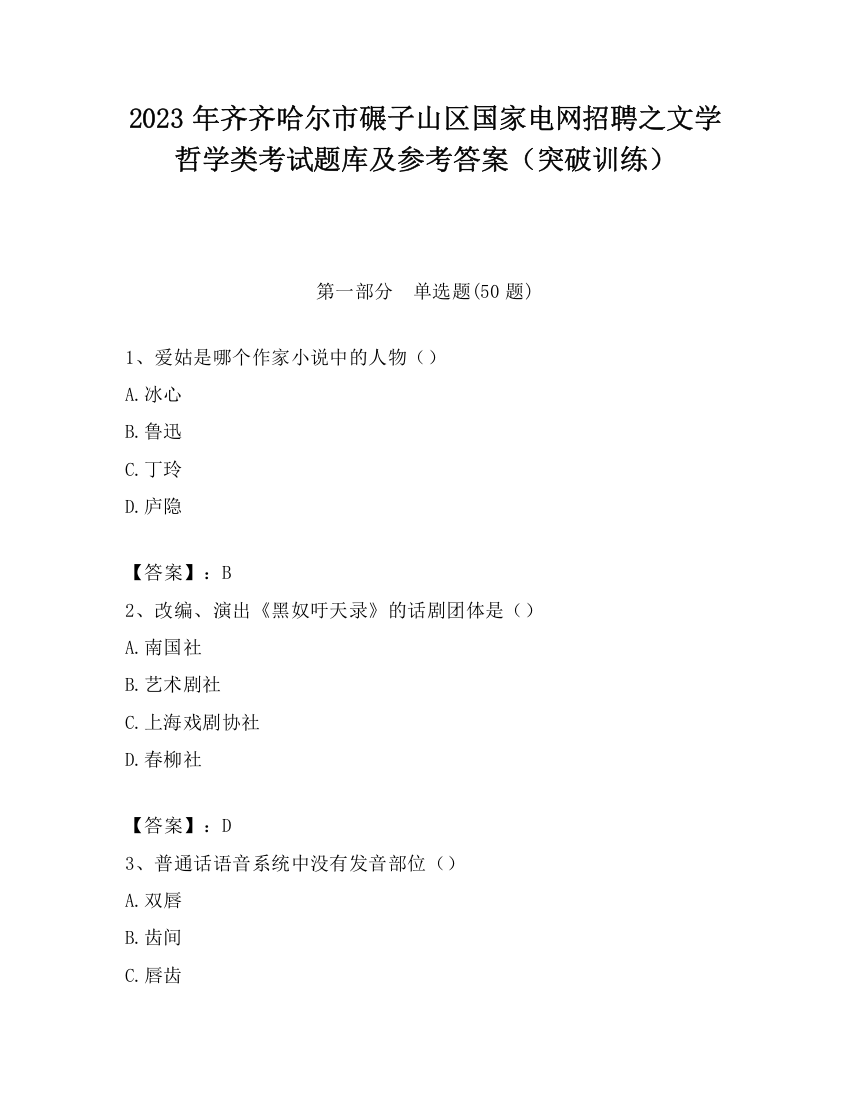 2023年齐齐哈尔市碾子山区国家电网招聘之文学哲学类考试题库及参考答案（突破训练）