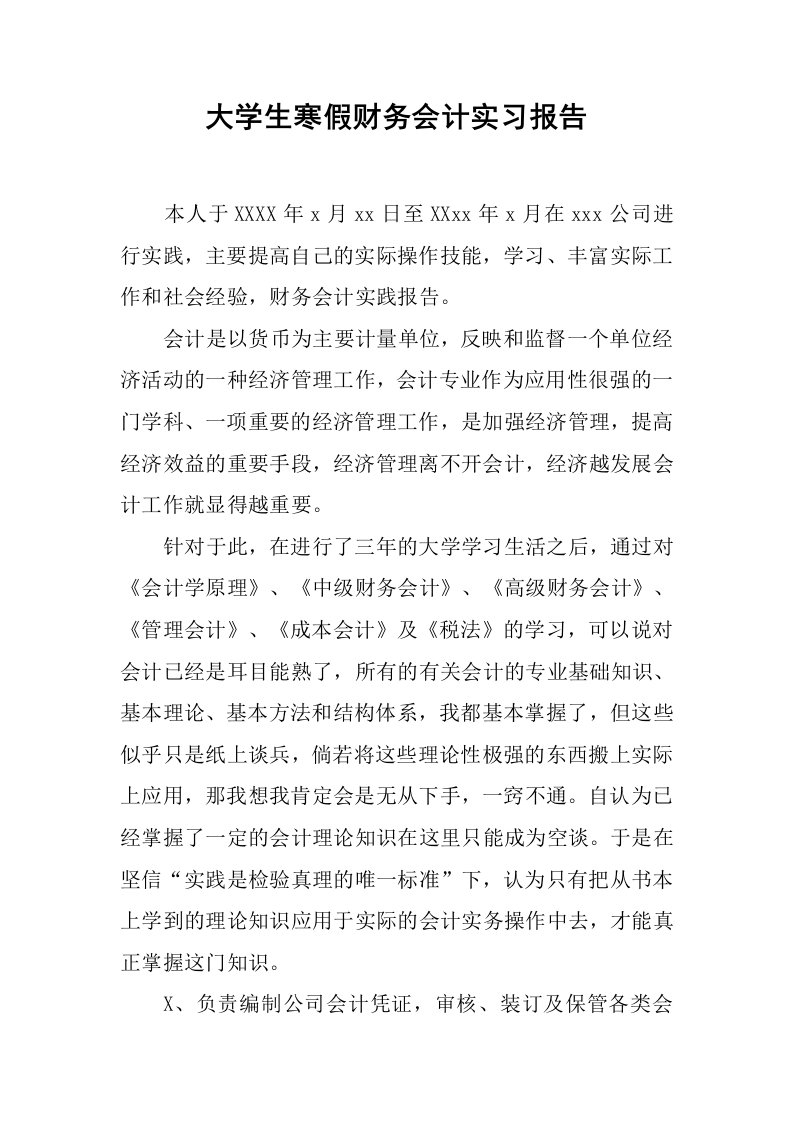 大学生寒假财务会计实习报告[范本]