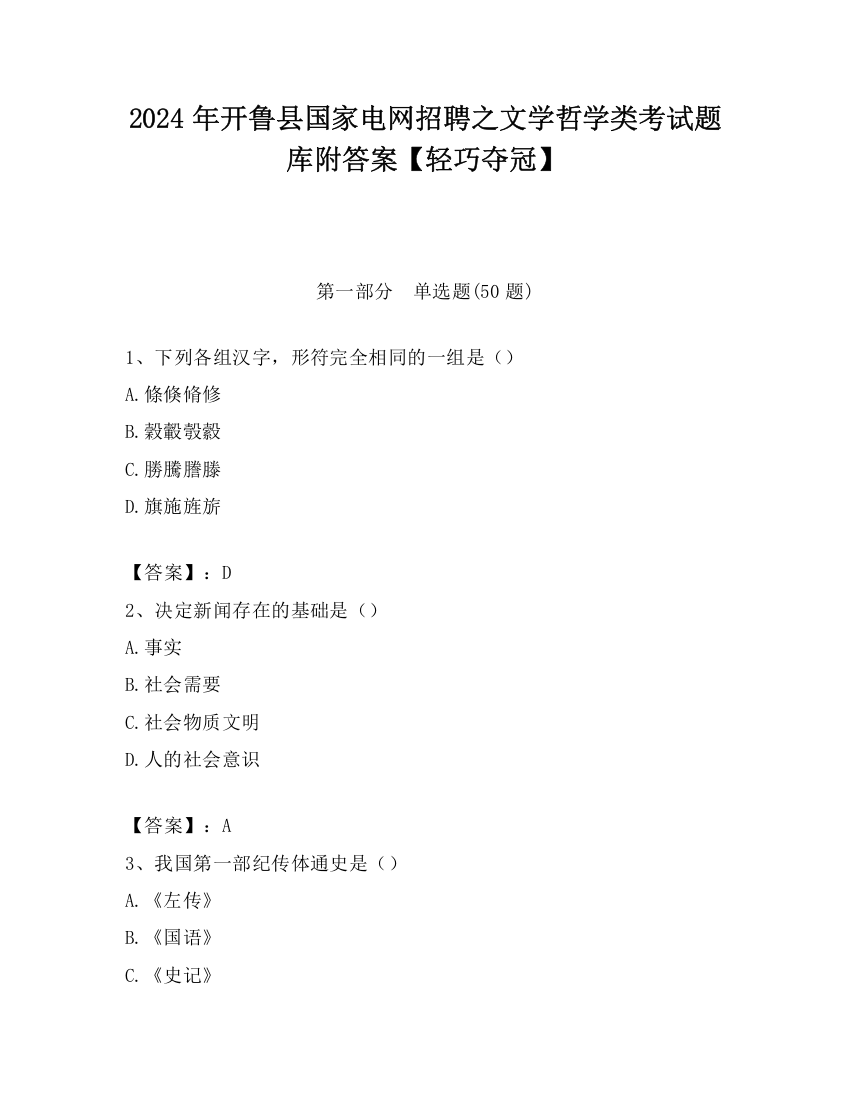 2024年开鲁县国家电网招聘之文学哲学类考试题库附答案【轻巧夺冠】