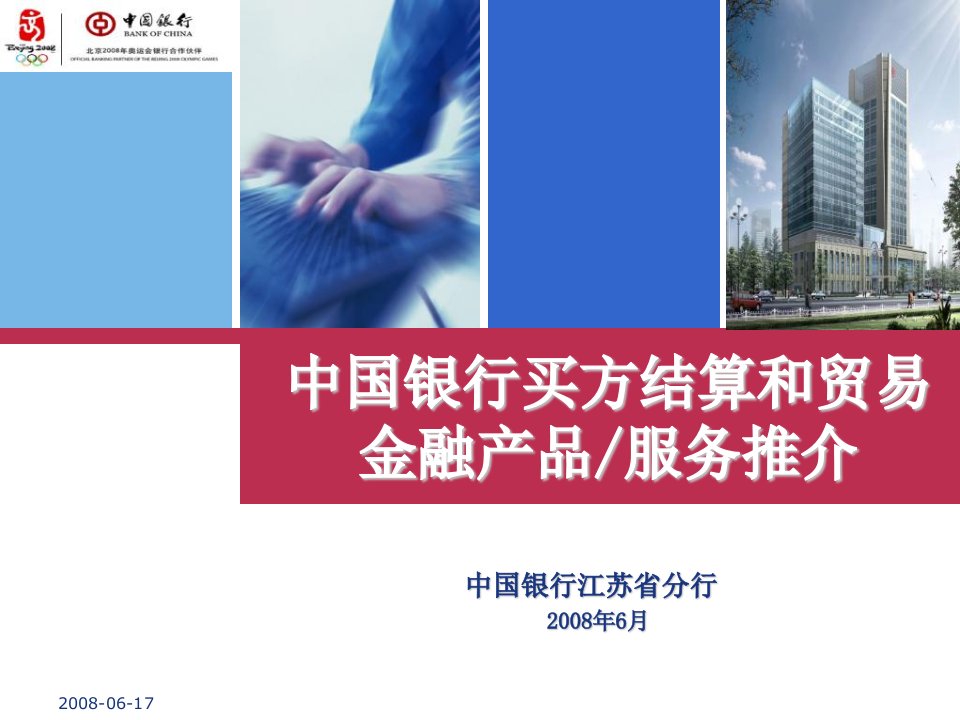 中国银行买方结算及贸易金融服务ppt课件