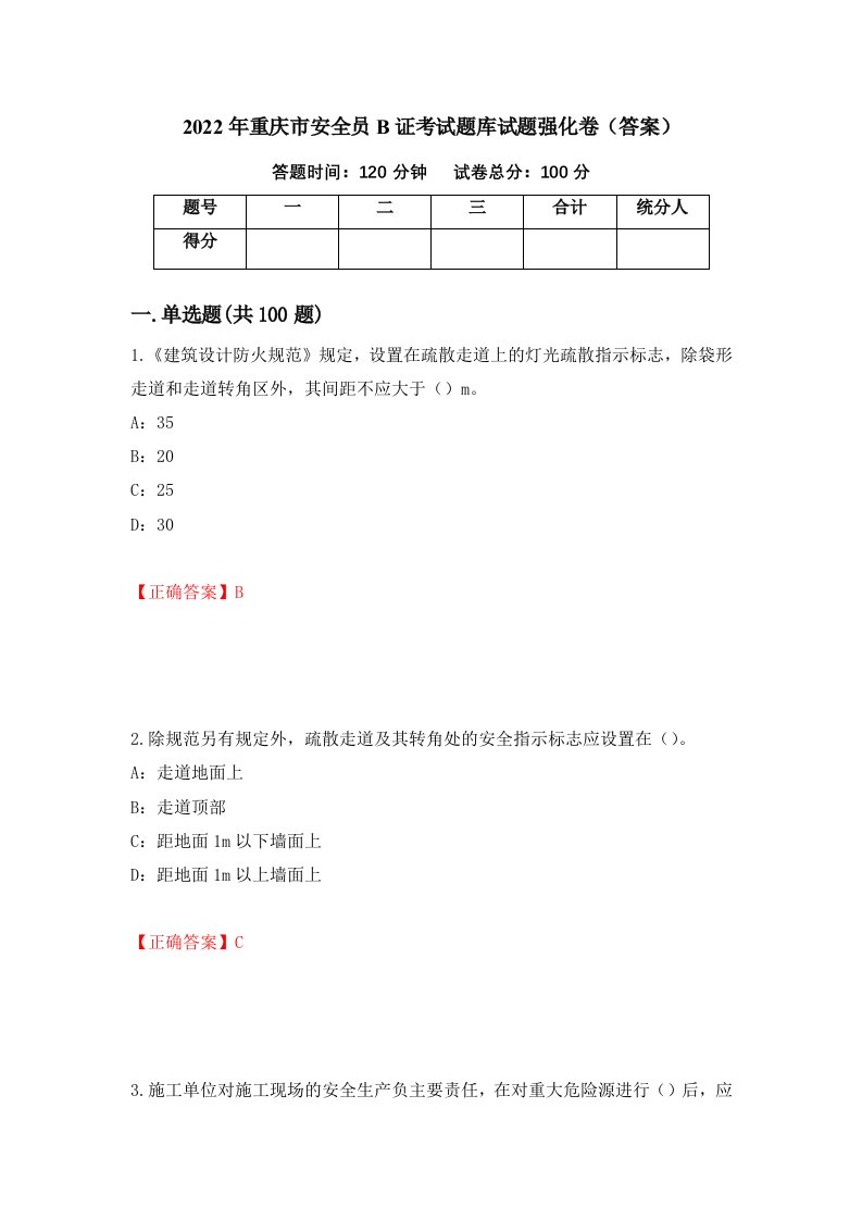 2022年重庆市安全员B证考试题库试题强化卷答案第20次