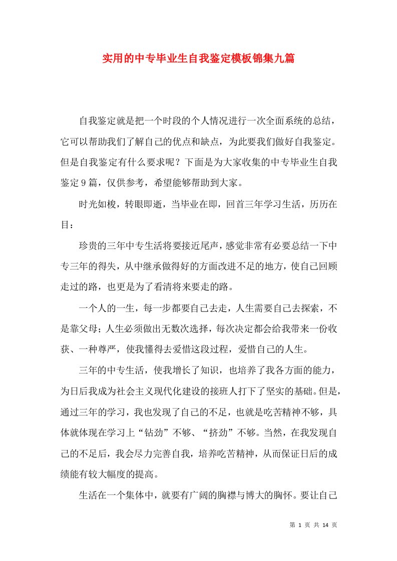 实用的中专毕业生自我鉴定模板锦集九篇