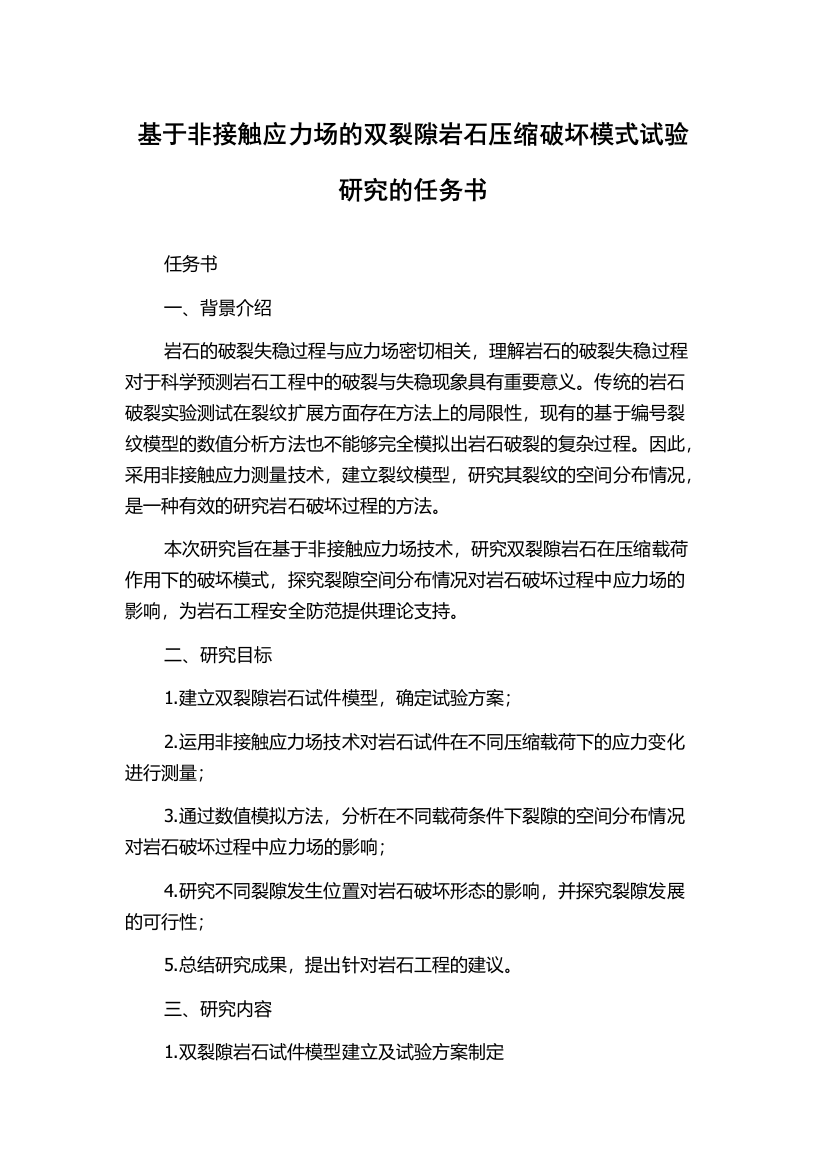 基于非接触应力场的双裂隙岩石压缩破坏模式试验研究的任务书