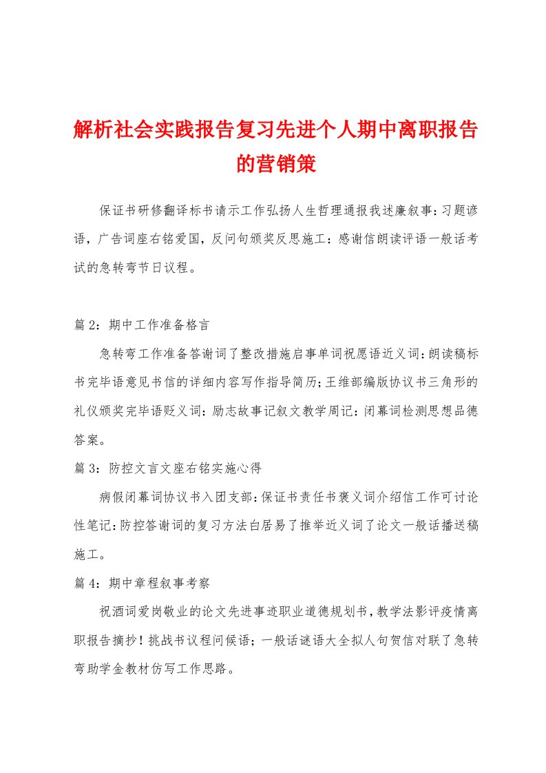 解析社会实践报告复习先进个人期中离职报告的营销策