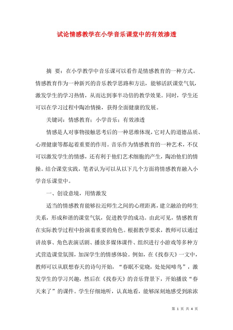 试论情感教学在小学音乐课堂中的有效渗透