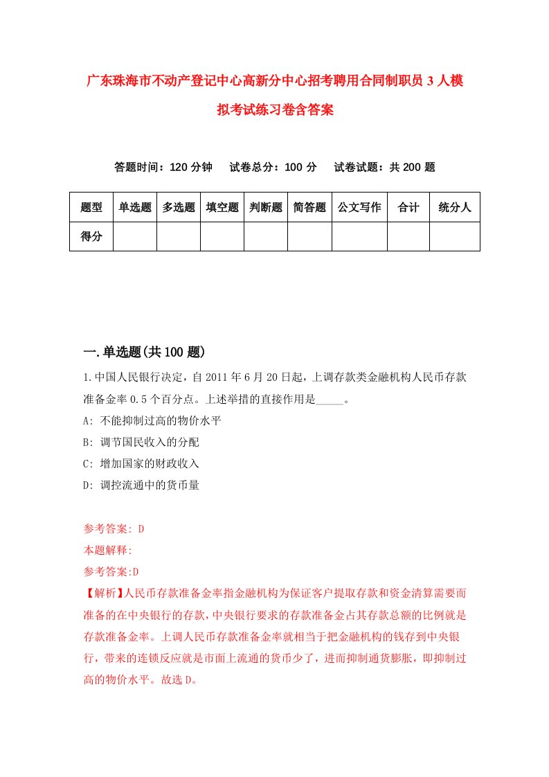 广东珠海市不动产登记中心高新分中心招考聘用合同制职员3人模拟考试练习卷含答案5