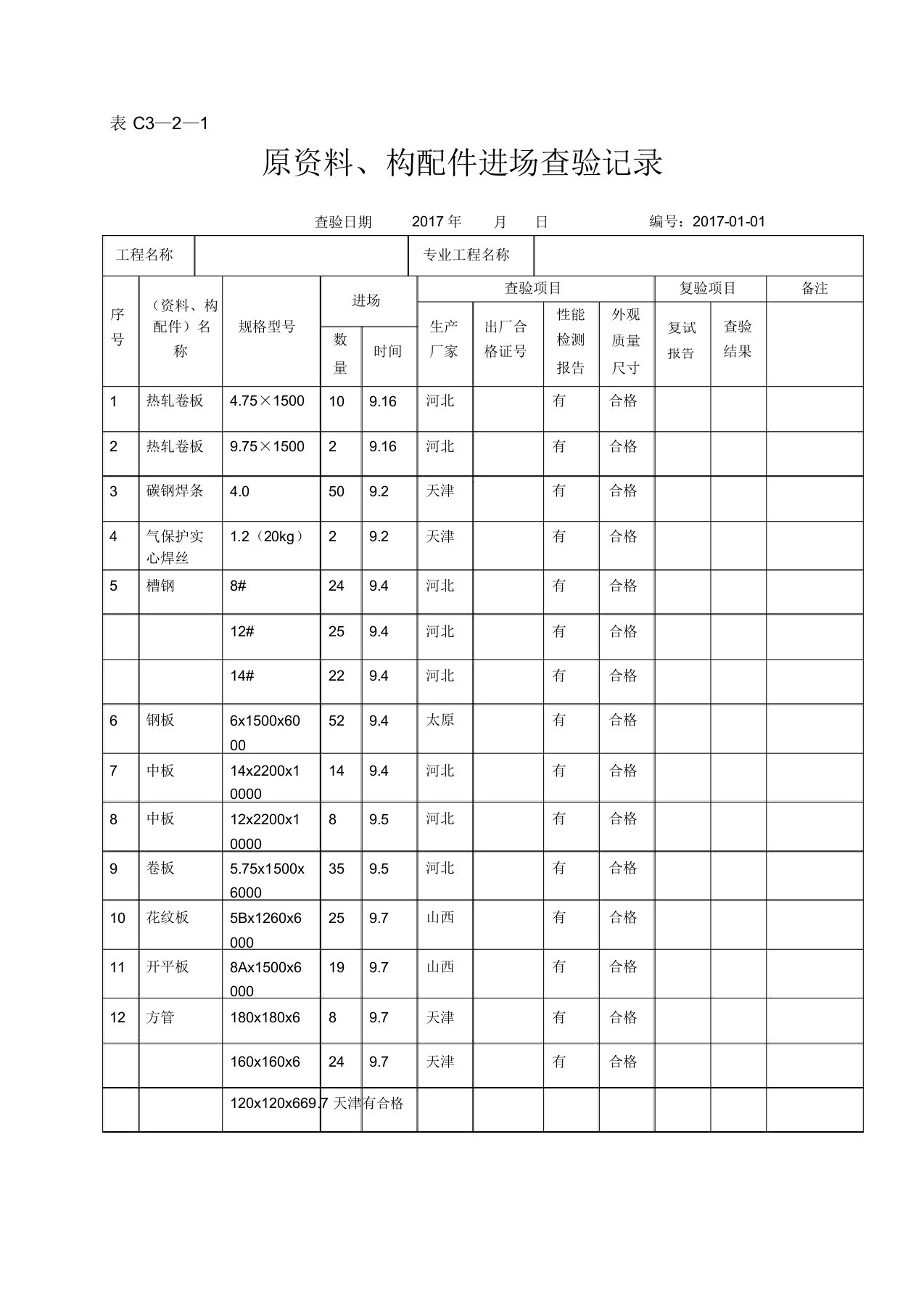 版原材料构配件进场检验记录(模板)