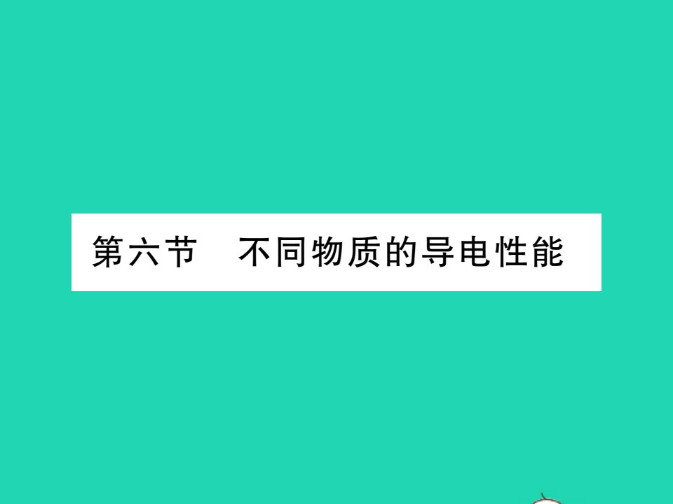 2021九年级物理全册第十一章简单电路第六节不同物质的导电性能习题课件新版北师大版