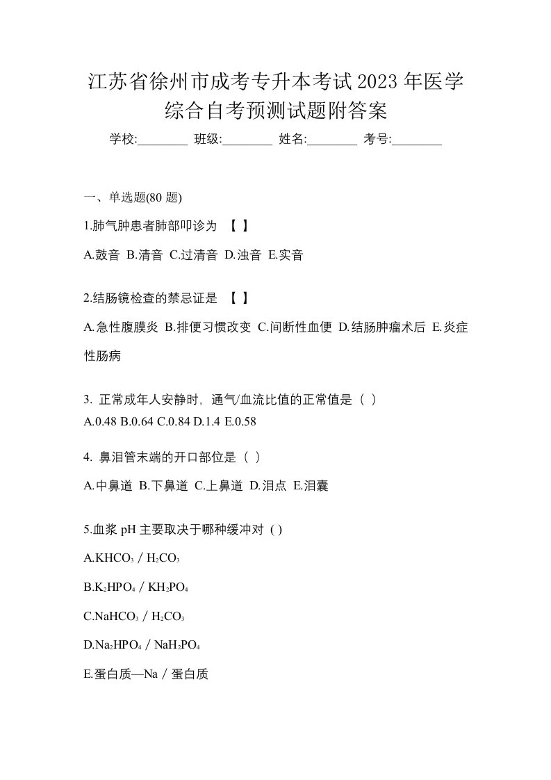 江苏省徐州市成考专升本考试2023年医学综合自考预测试题附答案