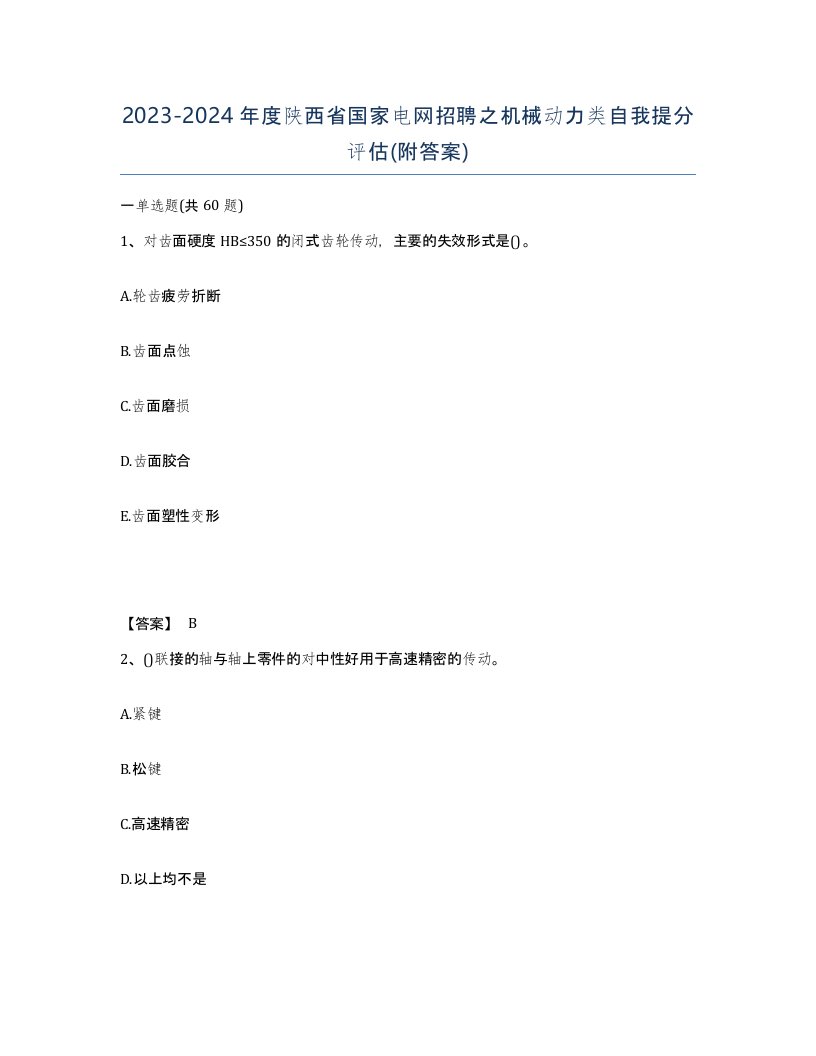 2023-2024年度陕西省国家电网招聘之机械动力类自我提分评估附答案