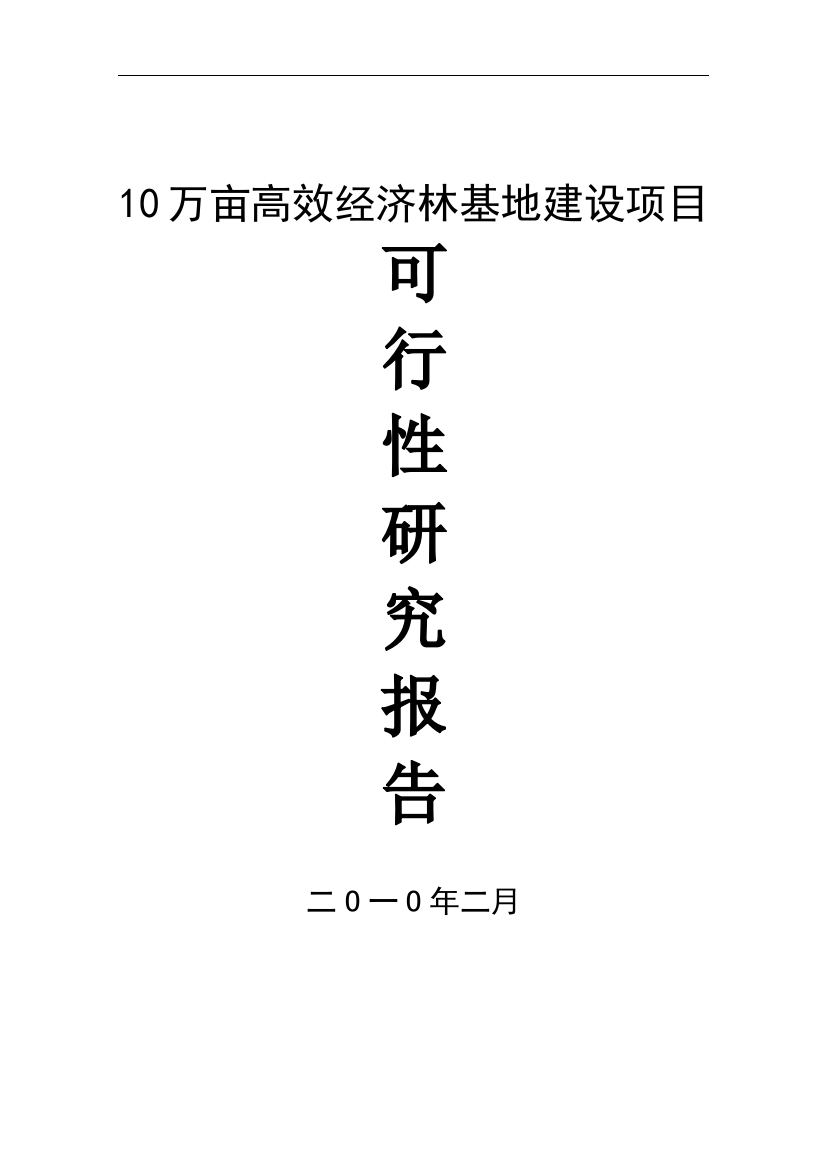 10万亩高效经济林基地项目可行性论证报告