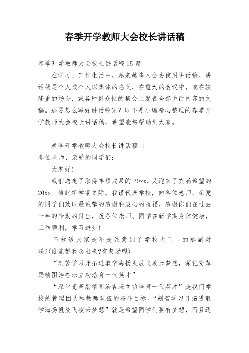 春季开学教师大会校长讲话稿_1