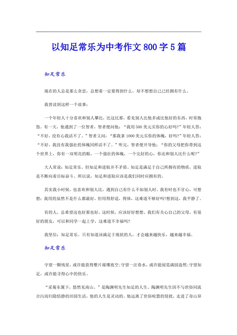 以知足常乐为中考作文800字5篇