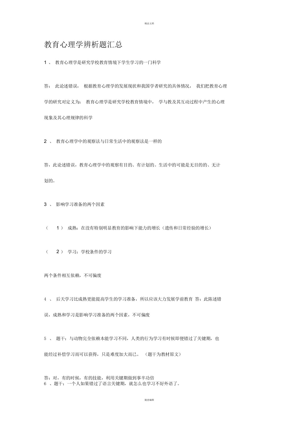 教育心理学辨析题汇总