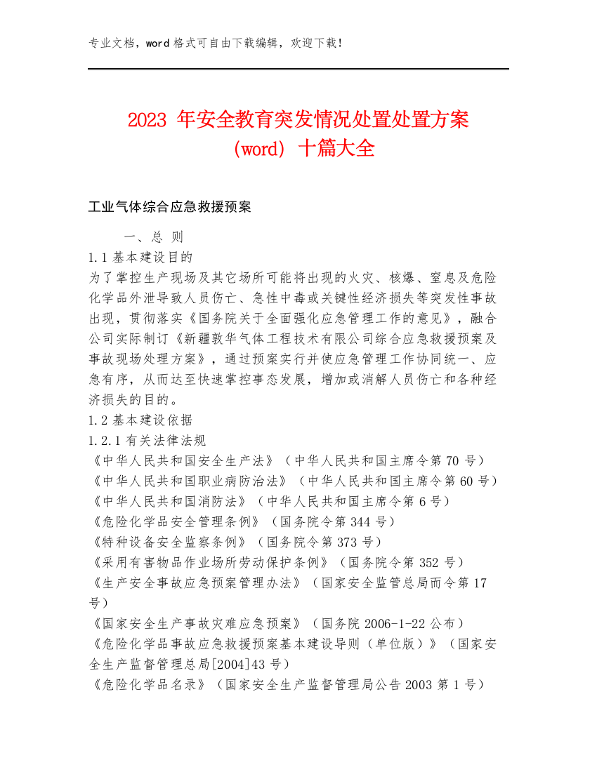 2023年安全教育突发情况处置处置方案