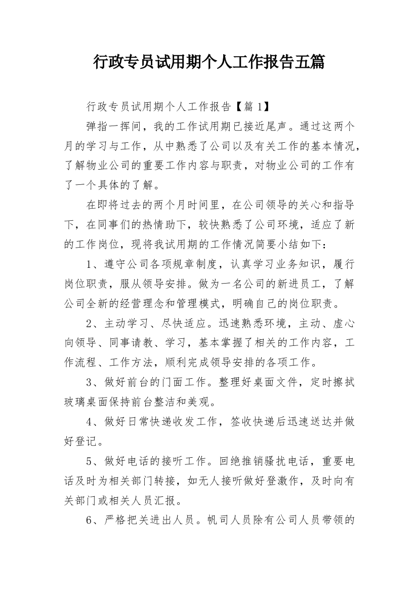 行政专员试用期个人工作报告五篇