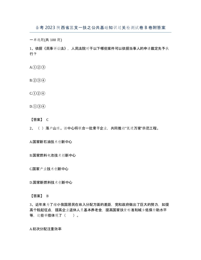 备考2023陕西省三支一扶之公共基础知识过关检测试卷B卷附答案