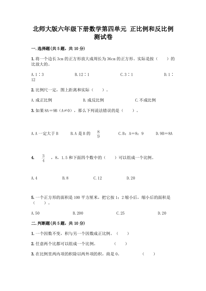 北师大版六年级下册数学第四单元-正比例和反比例-测试卷附参考答案(B卷)