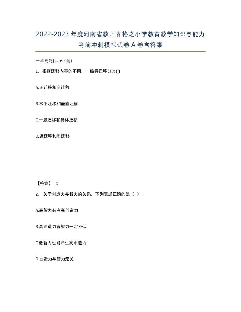 2022-2023年度河南省教师资格之小学教育教学知识与能力考前冲刺模拟试卷A卷含答案