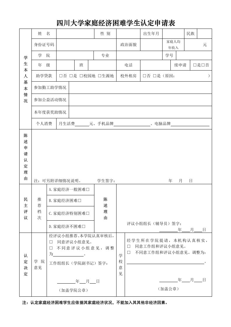 四川大学家庭经济困难学生认定申请表