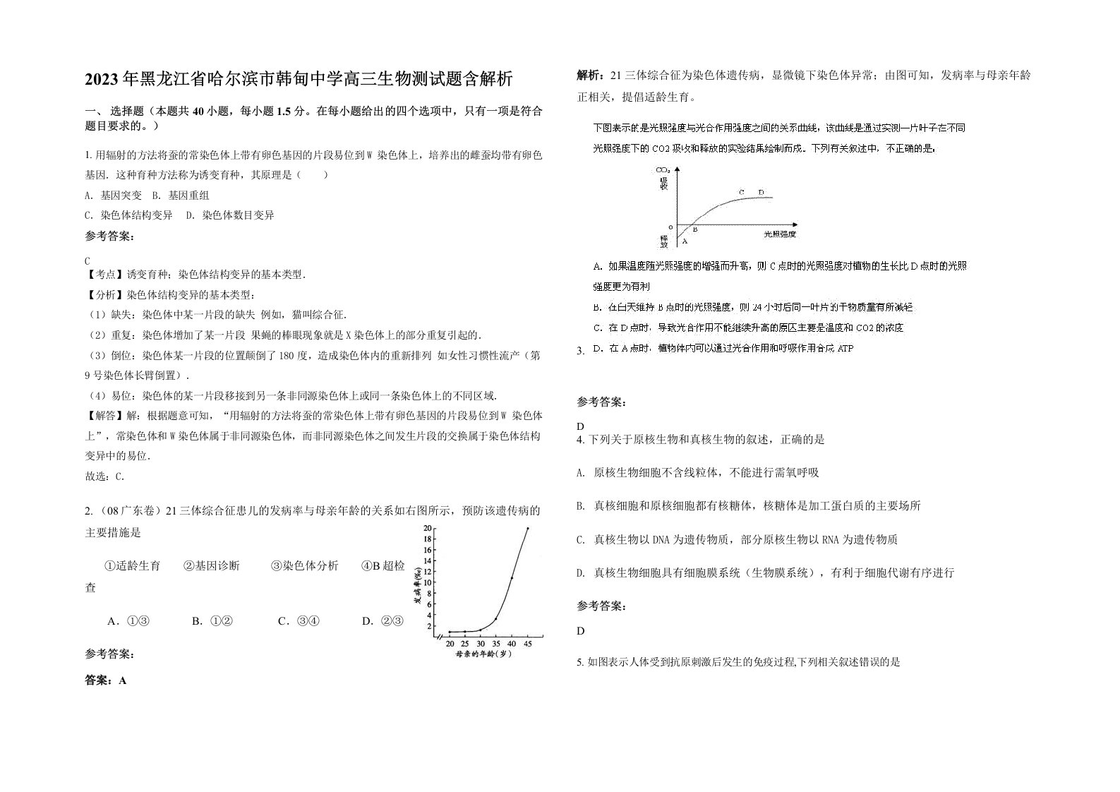 2023年黑龙江省哈尔滨市韩甸中学高三生物测试题含解析