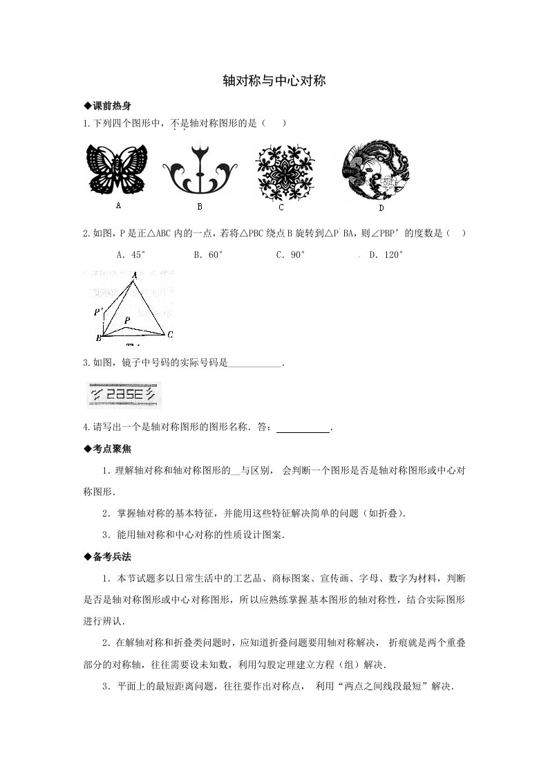 中考数学专题复习教学案-轴对称与中心对称