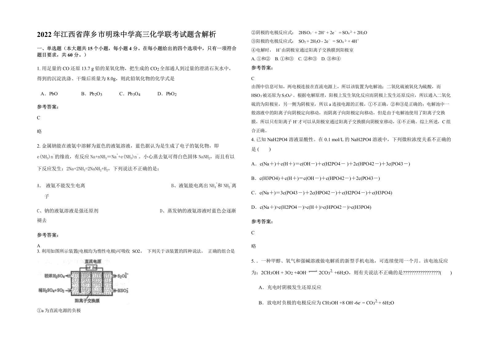 2022年江西省萍乡市明珠中学高三化学联考试题含解析