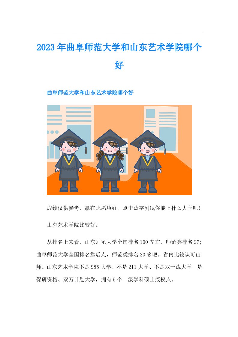 曲阜师范大学和山东艺术学院哪个好