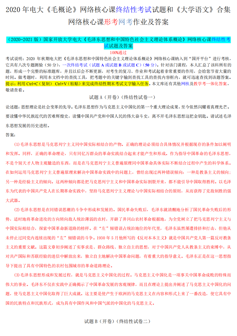 2020年电大《毛概论》网络核心课终结性考试试题和《大学语文》合集网络核心课形考网考作业及答案3290