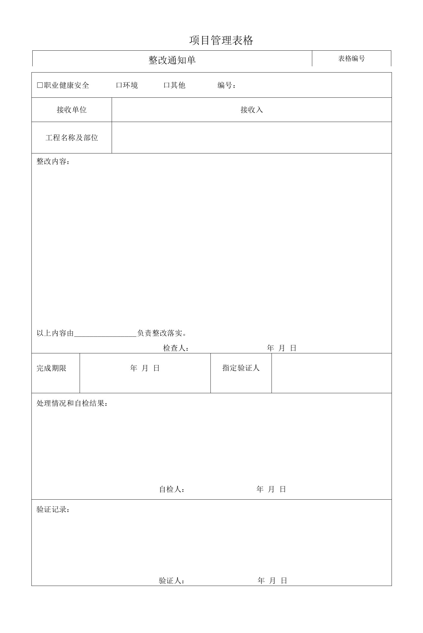 整改通知单（模版）