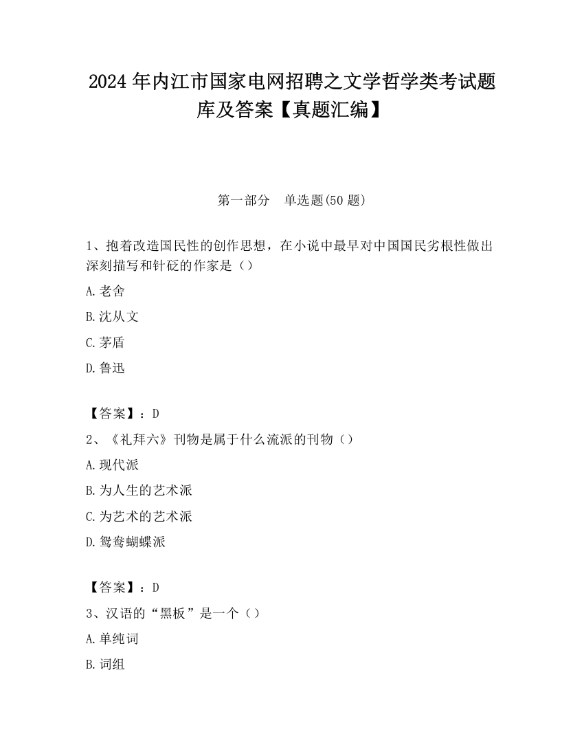 2024年内江市国家电网招聘之文学哲学类考试题库及答案【真题汇编】