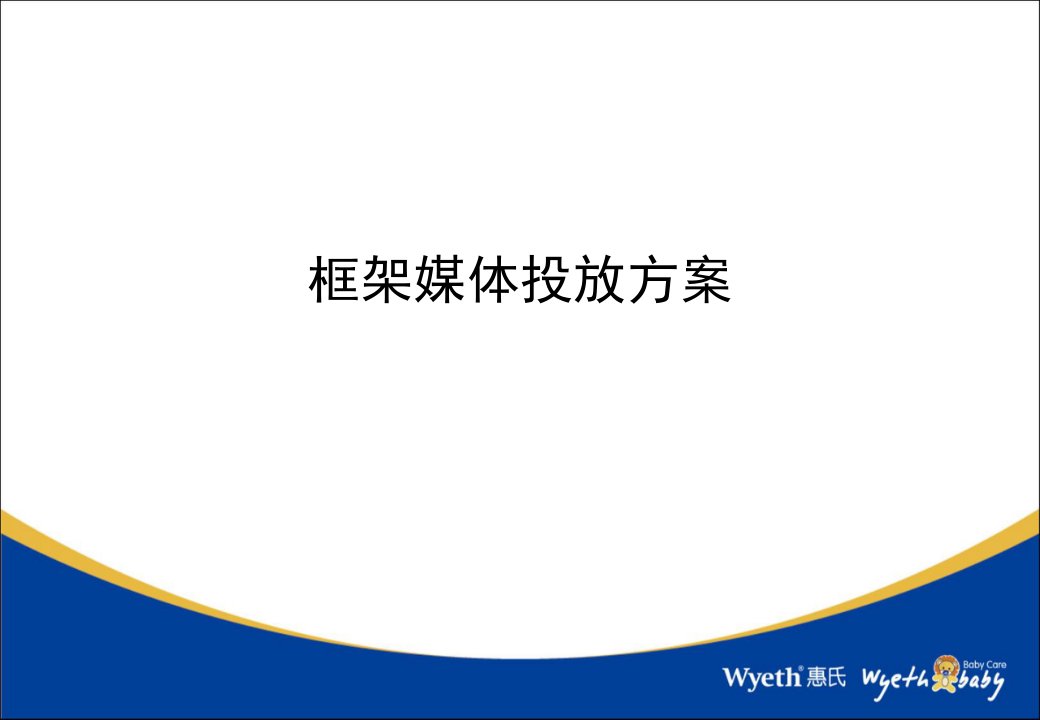 框架传媒-惠氏母婴用品投放方案