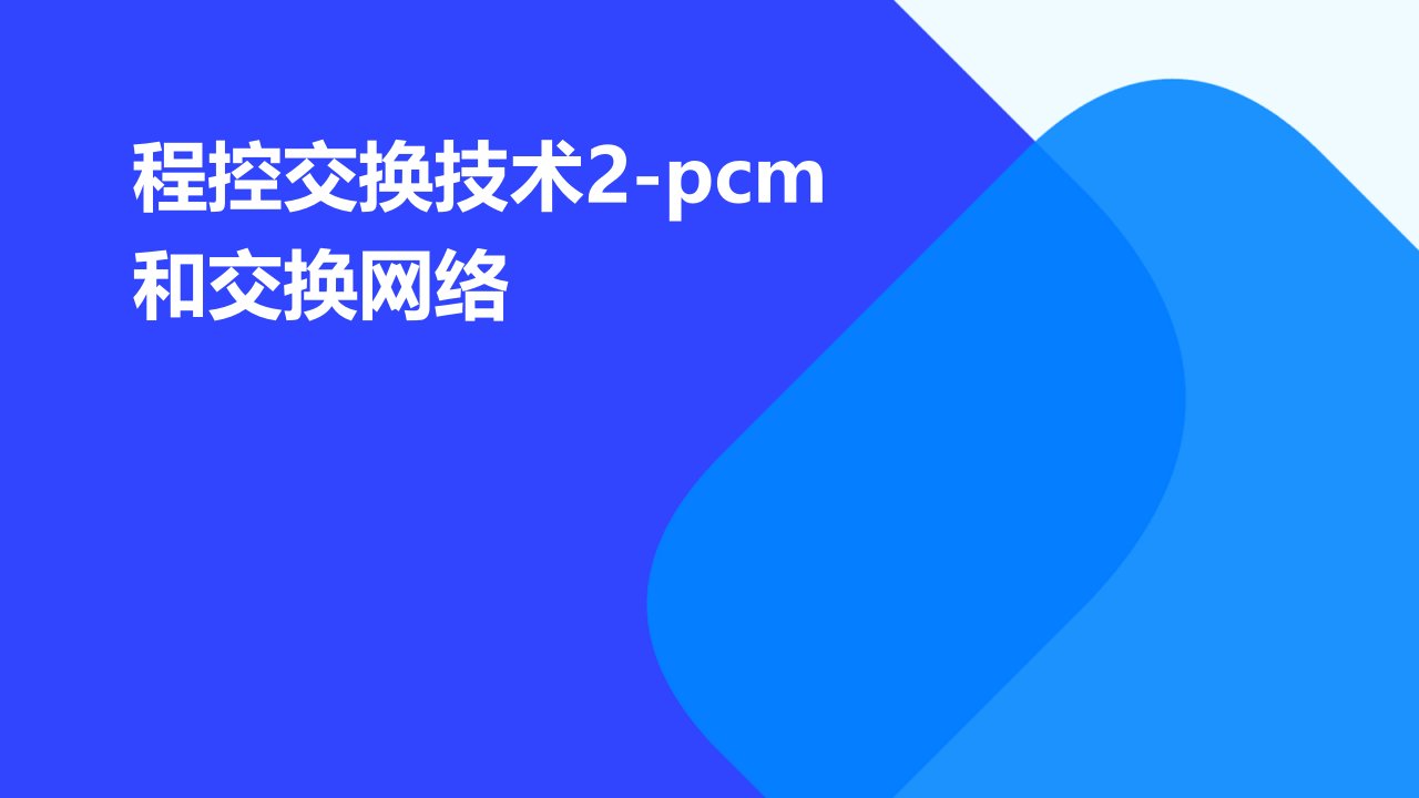 程控交换技术2-PCM和交换网络