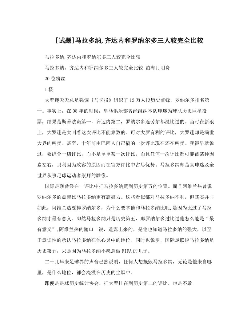 [试题]马拉多纳,齐达内和罗纳尔多三人较完全比较