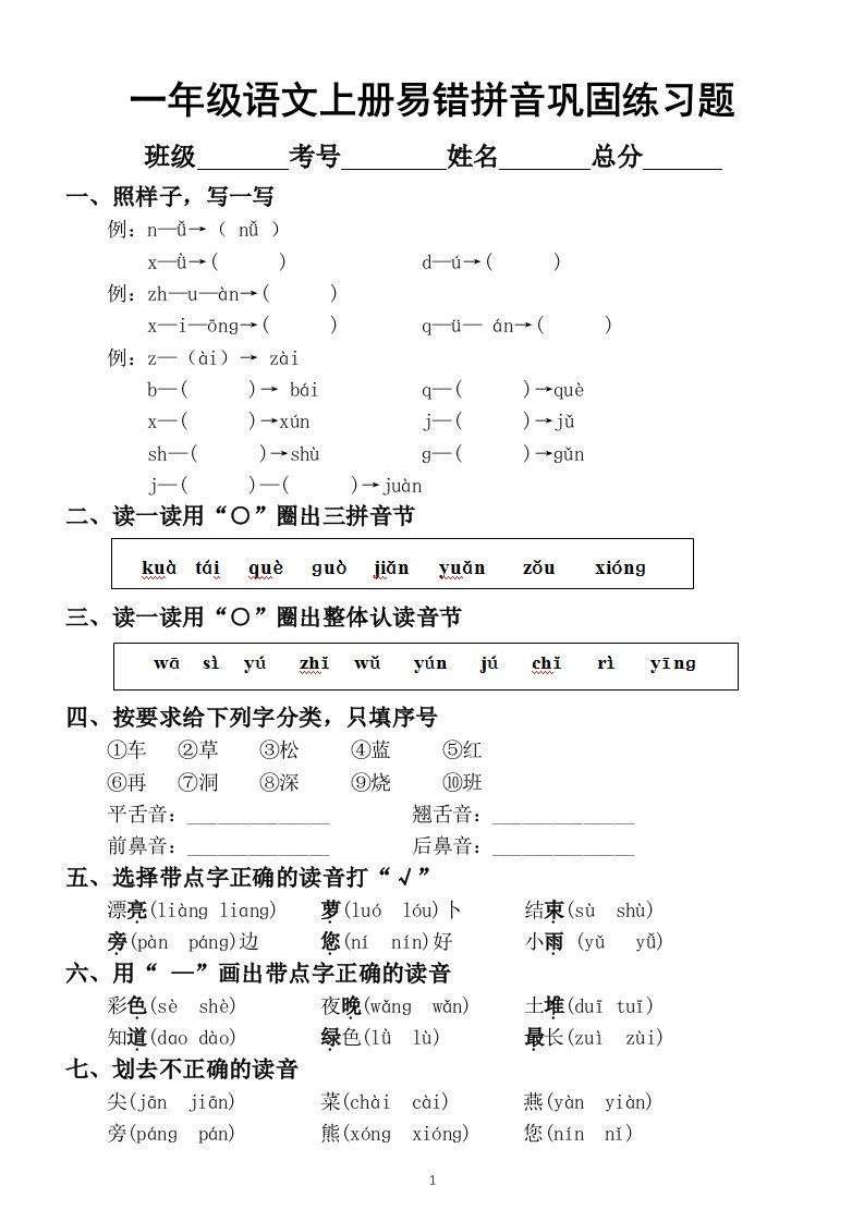 小学语文部编版一年级上册易错拼音巩固练习题