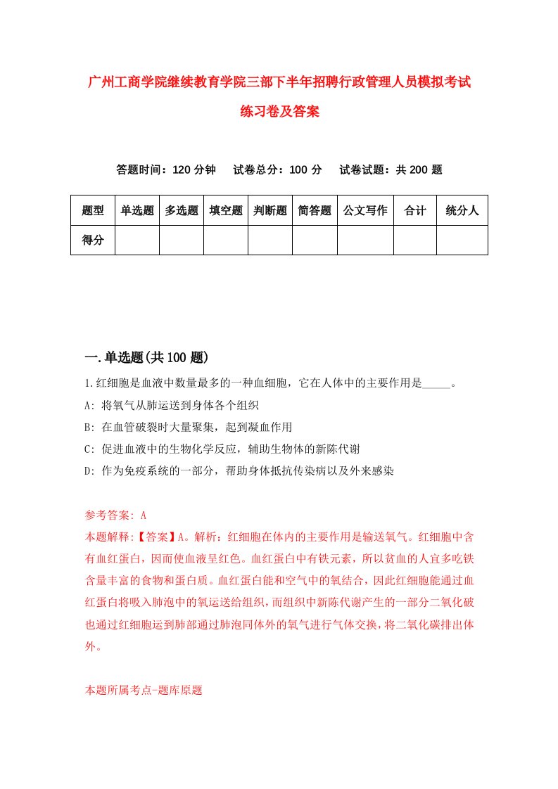 广州工商学院继续教育学院三部下半年招聘行政管理人员模拟考试练习卷及答案第9套