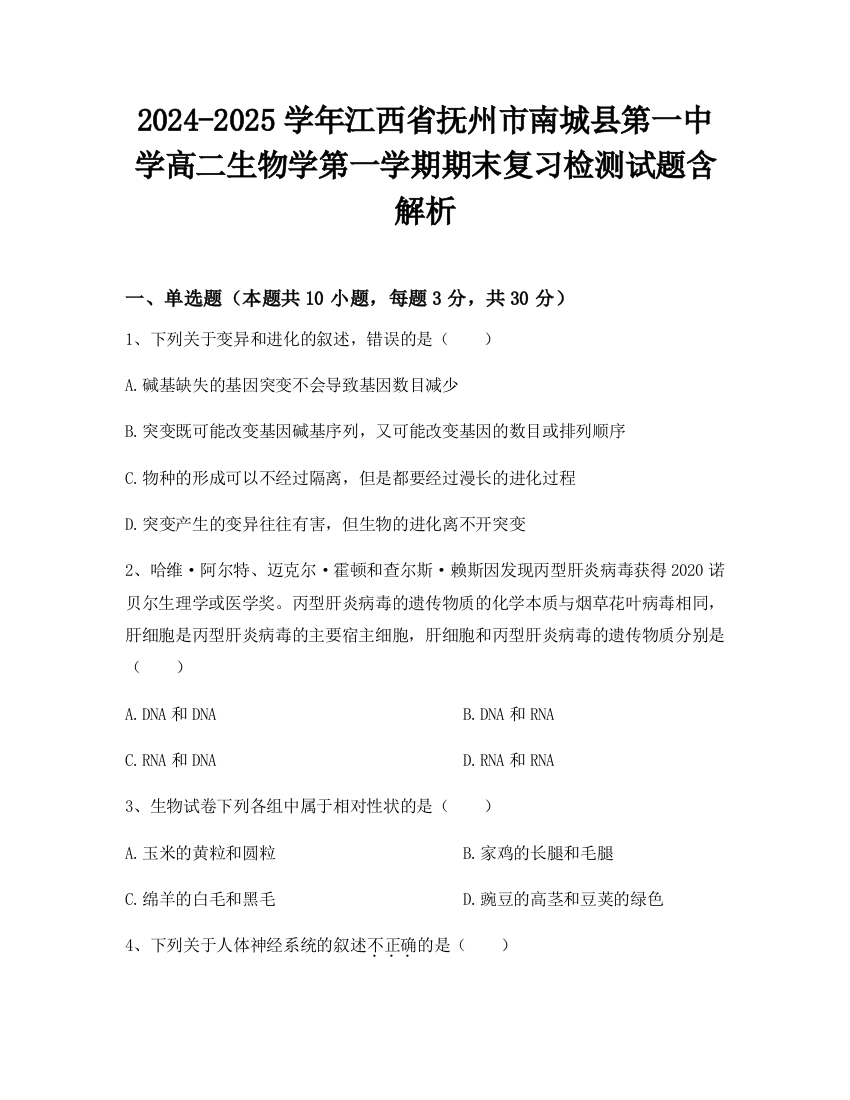 2024-2025学年江西省抚州市南城县第一中学高二生物学第一学期期末复习检测试题含解析