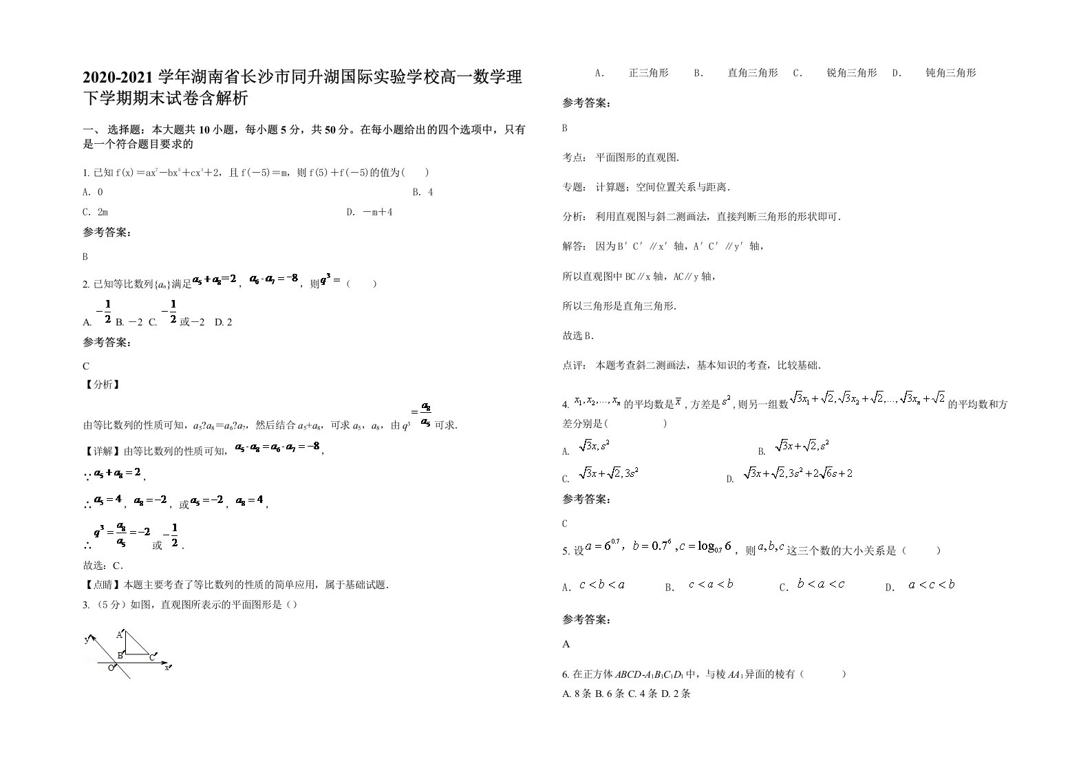 2020-2021学年湖南省长沙市同升湖国际实验学校高一数学理下学期期末试卷含解析