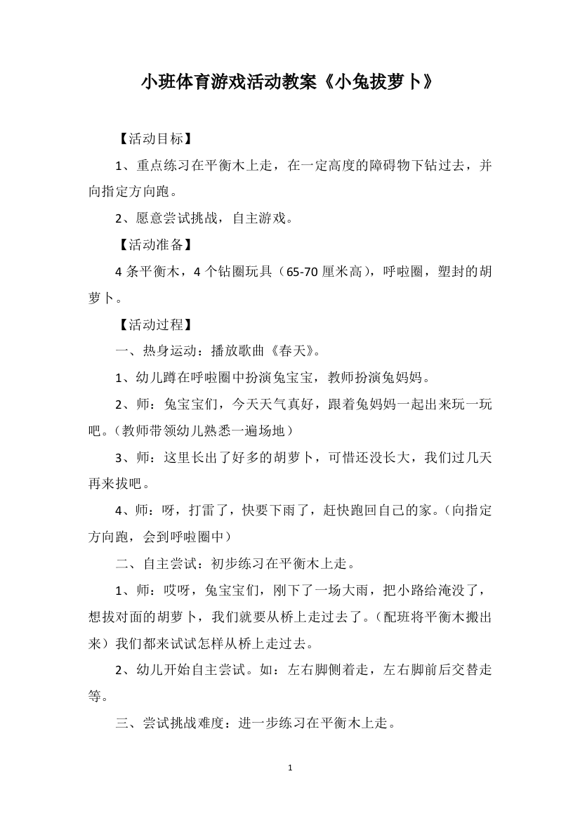 小班体育游戏活动教案《小兔拔萝卜》