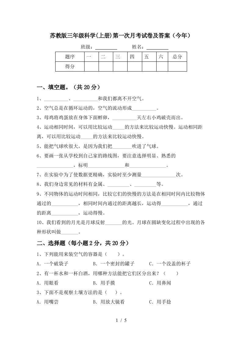 苏教版三年级科学上册第一次月考试卷及答案今年